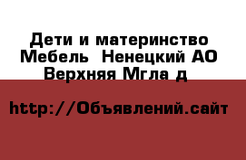 Дети и материнство Мебель. Ненецкий АО,Верхняя Мгла д.